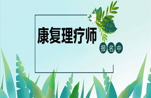 康復(fù)理療師資格證報(bào)考指南 條件、時(shí)間與養(yǎng)生保健服務(wù)展望