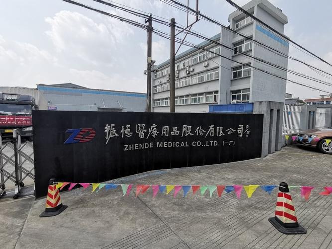 振德醫療用品股份有限公司 深耕醫療用品，鑄就健康守護之基