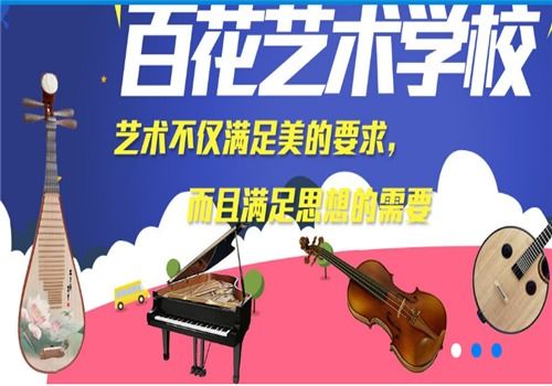 百花藝術(shù)學(xué)校加盟 招商代理?xiàng)l件、加盟費(fèi)用及聯(lián)系方式詳解